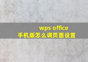 wps office 手机版怎么调页面设置